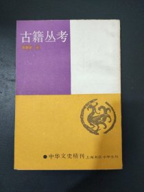 古籍丛考