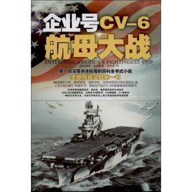 企业号CV-6航母大战