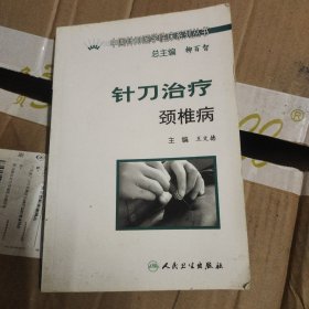 中国针刀医学临床系列丛书·针刀治疗颈椎病