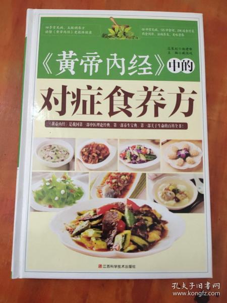 《黄帝内经》中的对症食养方