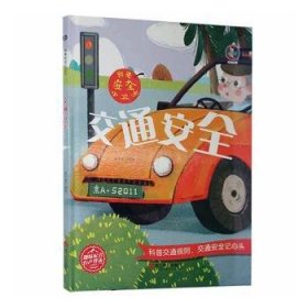 交通安全(精)/我是安全小卫士