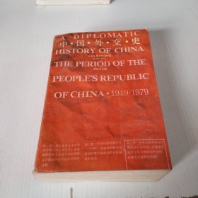 中国外交史：中华人民共和国时期1949-1979