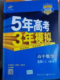 曲一线科学备考·5年高考3年模拟：高中数学（选修2-2）（人教A版）（5·3同步新课标）（2012年印）