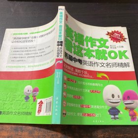 英语作文看这本就OK：历届中考英语作文名师精解