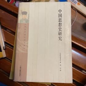 中国思想史研究：日本中国史研究译丛（精装一版一印）