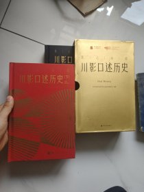 川影口述历史（上下）