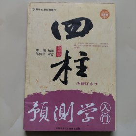 四柱预测学（品自鉴）