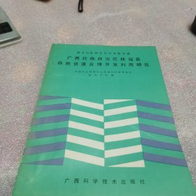 广西壮族自治区扶绥县自然资源合理开发利用研究
