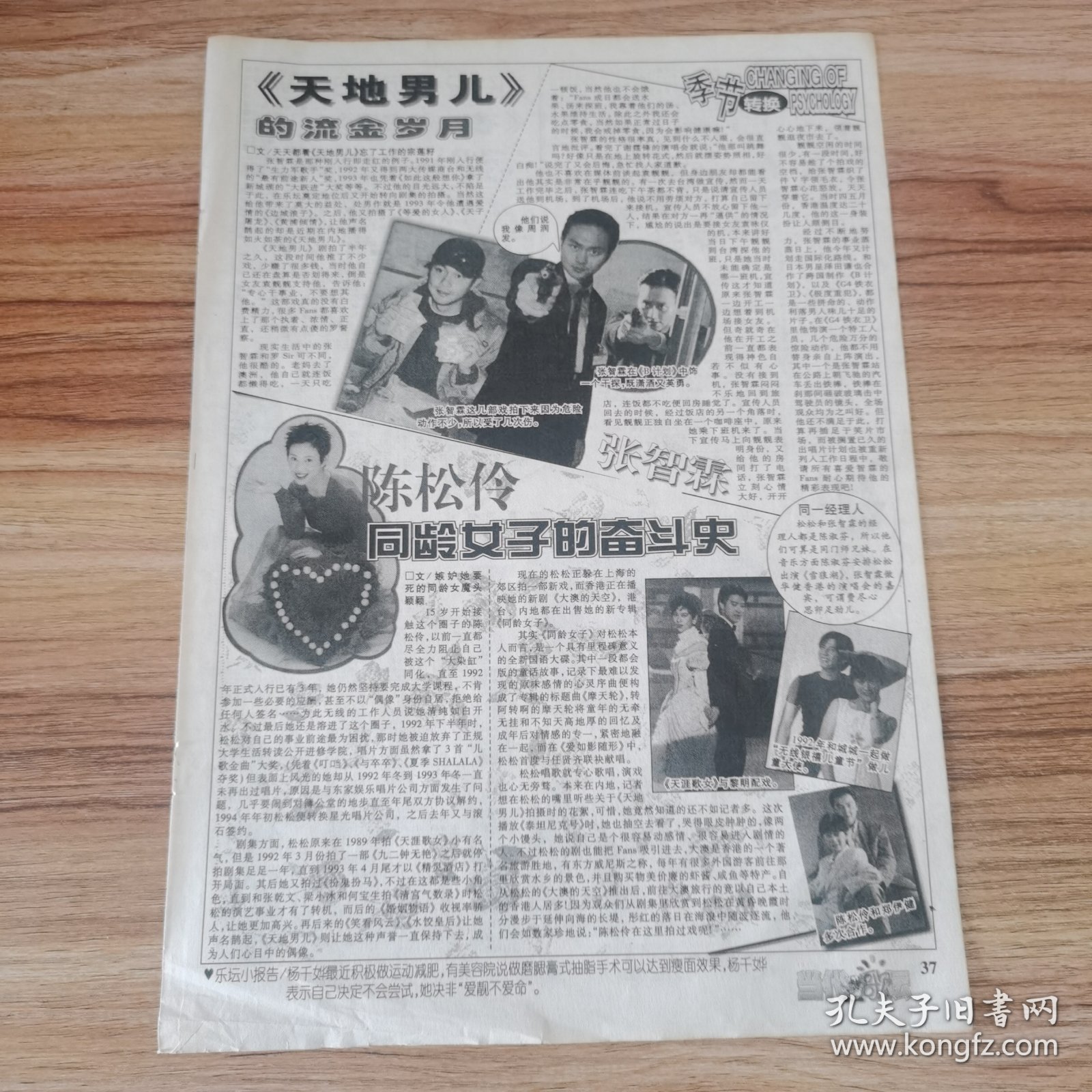 郑智化陈慧娴16开杂志彩页，反面张智霖陈松伶（新25）