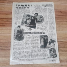 郑智化陈慧娴16开杂志彩页，反面张智霖陈松伶（新25）