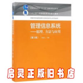 管理信息系统--原理、方法与应用（第3版）