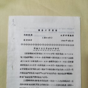 1966年简报·太原市一九六六年三月份粮油工业加工生产情况（历史原件，共两页）