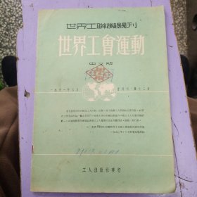 世界工会运动 （中文版）1951年6月第12期 世界工联机关刊