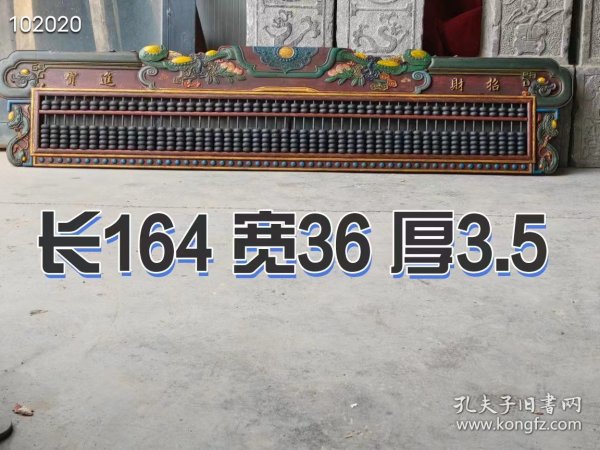 一线收来 六七十年代 蔚泰厚钱庄 51位 楠木 大尺寸算盘 一个 造型特殊 高浮雕 如意 花卉 品相一流 博物馆 古村落 酒店 会所 茶室 庄园 摆放佳品 长164 宽36 厚3.5