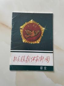 抗美援朝保家卫国