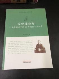 简便廉验方：一名基层老中医55年效验小方秘录