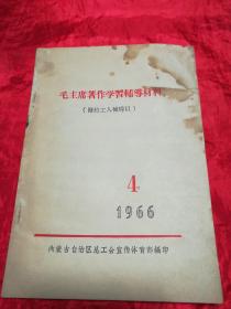 毛主席著作学习辅导材料.