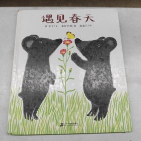 遇见春天：蒲蒲兰绘本馆