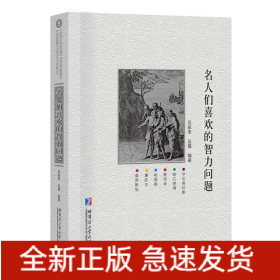 名人們喜歡的智力問題