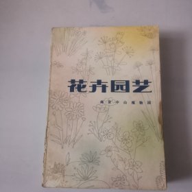 花卉園藝