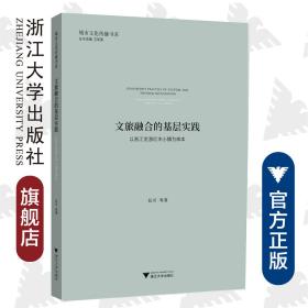 文旅融合的基层实践——以浙江龙游红木小镇为样本/城市文化传播书系/阮可/总主编:卫军英/浙江大学出版社