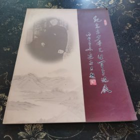 纪念高少亭先生百年诞辰.
