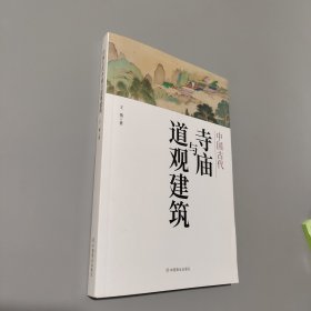 中国古代寺庙与道观建筑