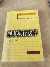 刑事执行法学——中国刑事法学研究丛书