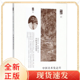 中國美術(shù)發(fā)達(dá)史/朵云文庫