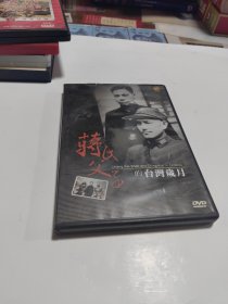 蒋氏父子的台湾岁月 DVD（2碟装）