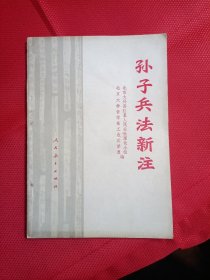 孙子兵法新注