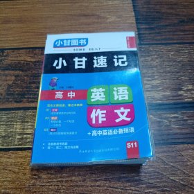 小甘速记高中英文作文