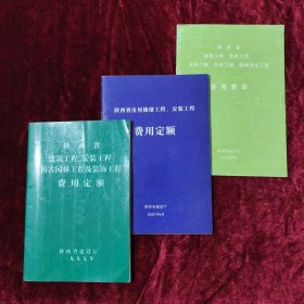 陕西省房屋修工程、安装工程费用定额+陕西省建筑工程、安装工程仿古园林工程及装饰工程费用定额+参考费率