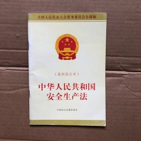 中华人民共和国安全生产法（最新修正本）