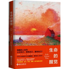 露易丝·海：生命的醒觉（5000万册畅销书作家再献自爱真谛！晚醒的人如何认识自己、修炼自己、善待自己？重建生命，觉醒认知）