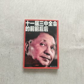 十一届三中全会的前前后后