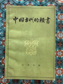 签名本：《中国古代的类书》。燕京大学图书馆主任、北京大学教授陈鸿舜签名