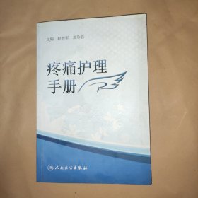 疼痛护理手册