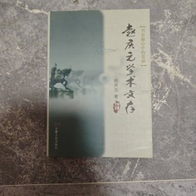 赵庆元学术文存