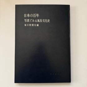 日本近代史《日本的百年》精装1册 通过照片记录风俗文化史 日文原版  图册 老照片 记录了日本从明治10年至战后的发展历程  每日新闻社 1959发行 日清战争 日露战争 旅顺 溥仪 李香兰 张作霖 品相好 图片多 历史