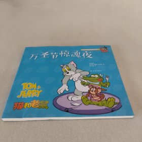 猫和老鼠：万圣节惊魂夜