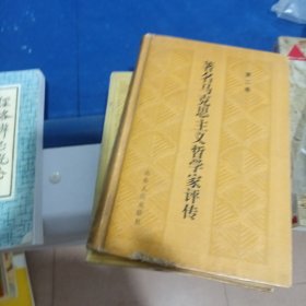 著名馬克思主義哲學(xué)家評(píng)傳.第二卷
