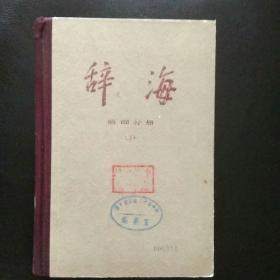 正版 品佳  包快递 《辞海》修订本  语词分册（上）精装本 1979年1版 上海辞书出版社（正版现货，收藏价值高）包快递  当天发