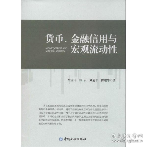 货币、金融信用与宏观流动性