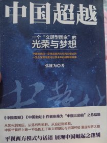 复旦大学中国研究院院长、博士生导师张维为签名本《中国超越》