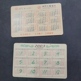 一卡在手喜气洋洋，中国农业银行与中国工商银行卡片有日历