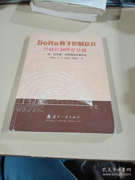 Delta算子控制及其鲁棒控制理论基础：统一连续域、离散域的控制理论