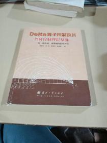 Delta算子控制及其鲁棒控制理论基础：统一连续域、离散域的控制理论