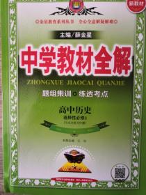 2020新教材 中学教材全解 高中历史 (选择性必修3)文化交流与传播 人教实验版 (新教材区域使用)