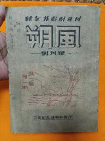 珍惜罕见～民国齐齐哈尔戏剧，话剧月刊～创刊号《朔风》～内有：胡斗南，陈也石，刘瑛，王世发，齐进，白人等文章！所有网站未见！可遇而不可求！